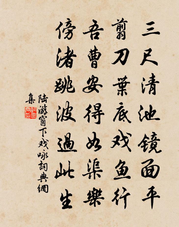 陆游窗下戏咏书法作品欣赏