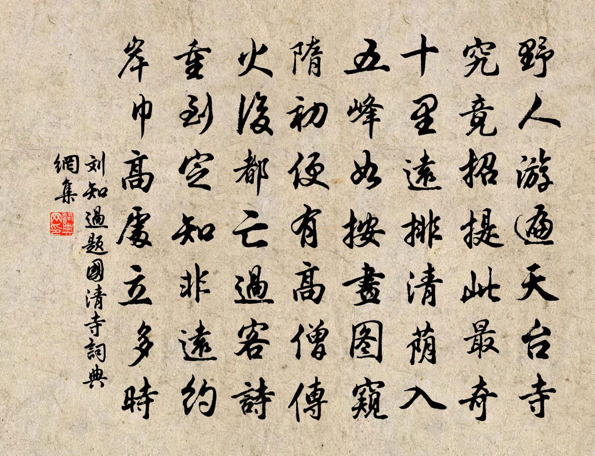 刘知过题国清寺书法作品欣赏
