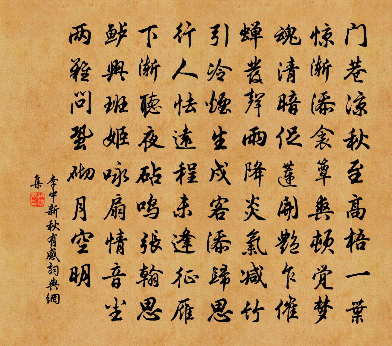 李中新秋有感书法作品欣赏