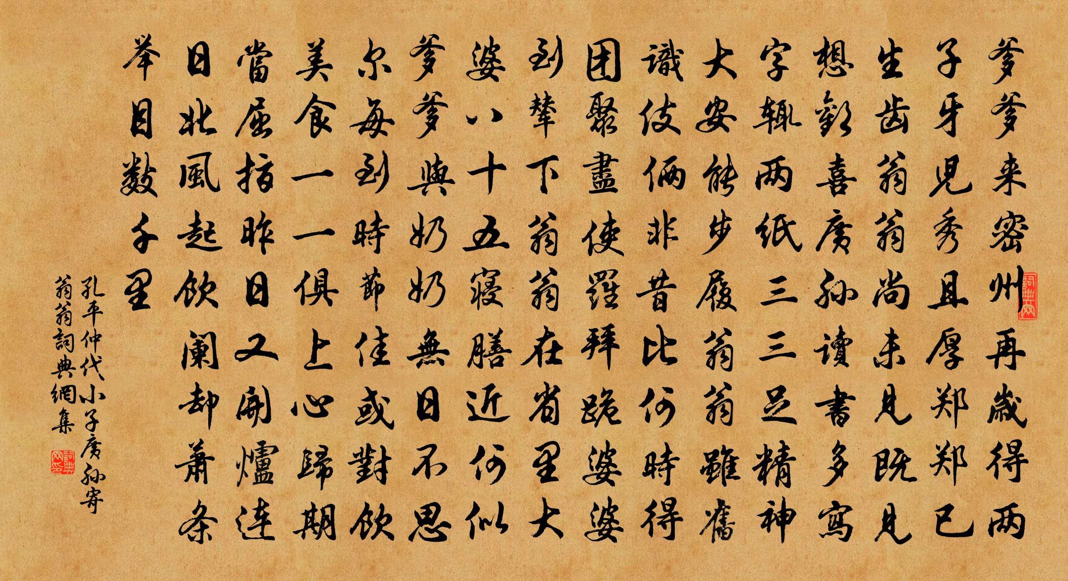 孔平仲代小子广孙寄翁翁书法作品欣赏