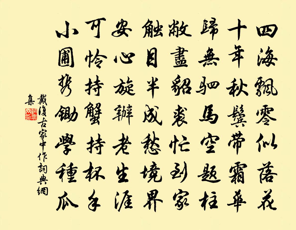 戴复古家中作书法作品欣赏