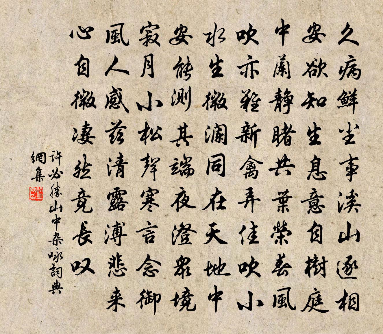 许必胜山中杂咏书法作品欣赏