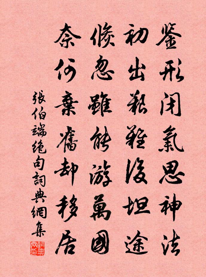 张伯端绝句书法作品欣赏