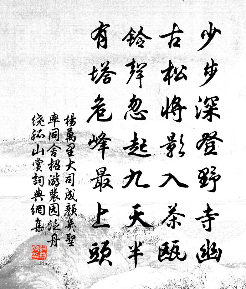 杨万里大司成颜几圣率同舍招游裴园，泛舟绕孤山赏书法作品欣赏