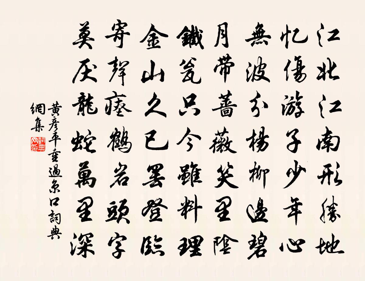 黄彦平重过京口书法作品欣赏