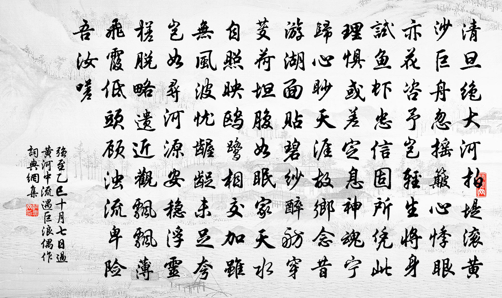 强至乙巳十月七日过黄河中流遇巨浪偶作书法作品欣赏