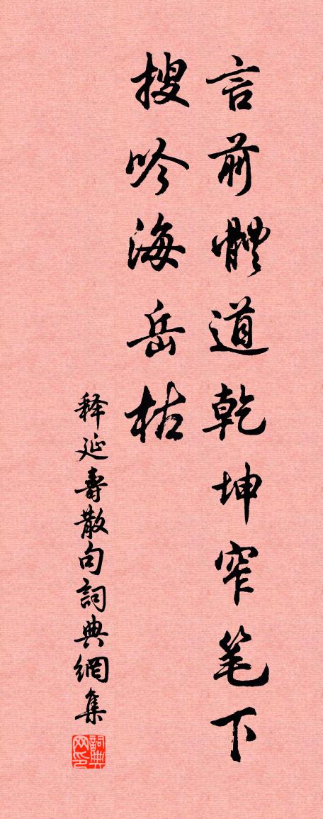 释延寿句书法作品欣赏