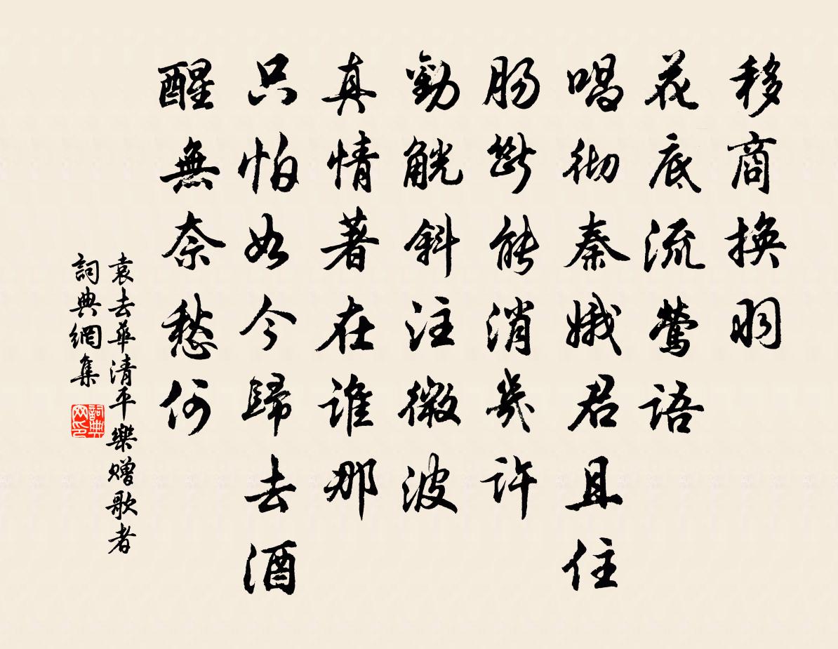 袁去华清平乐（赠歌者）书法作品欣赏
