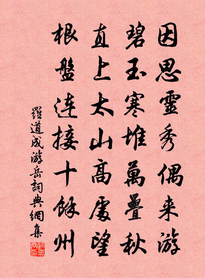 罗道成游岳书法作品欣赏