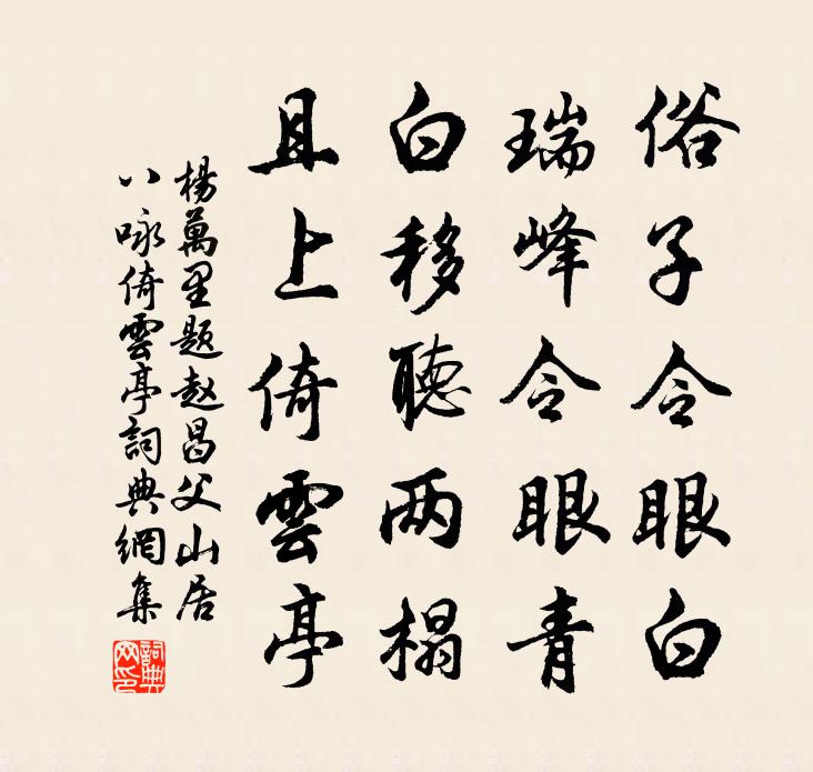杨万里题赵昌父山居八咏倚云亭书法作品欣赏