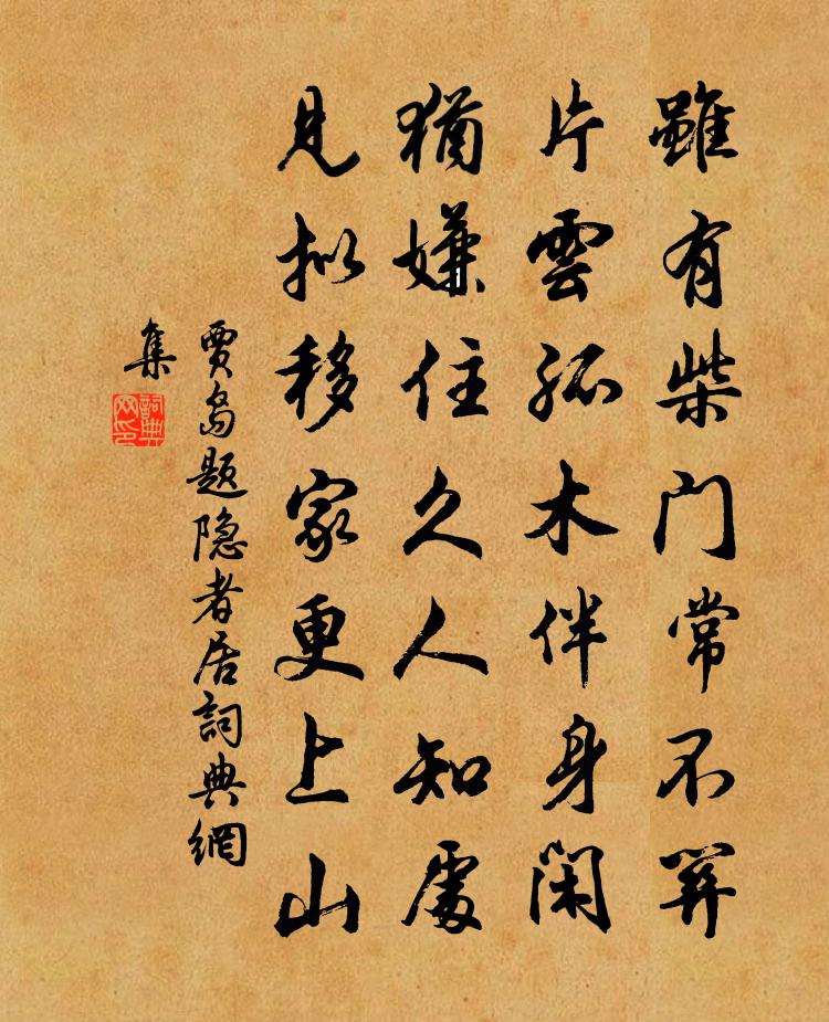 贾岛题隐者居书法作品欣赏