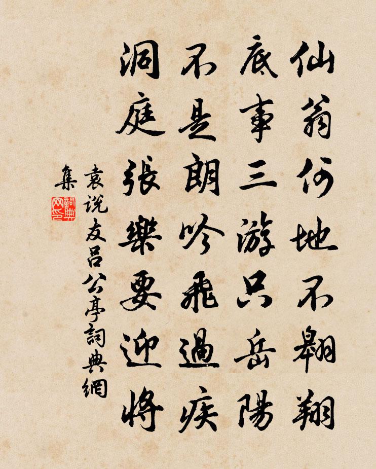 袁说友吕公亭书法作品欣赏