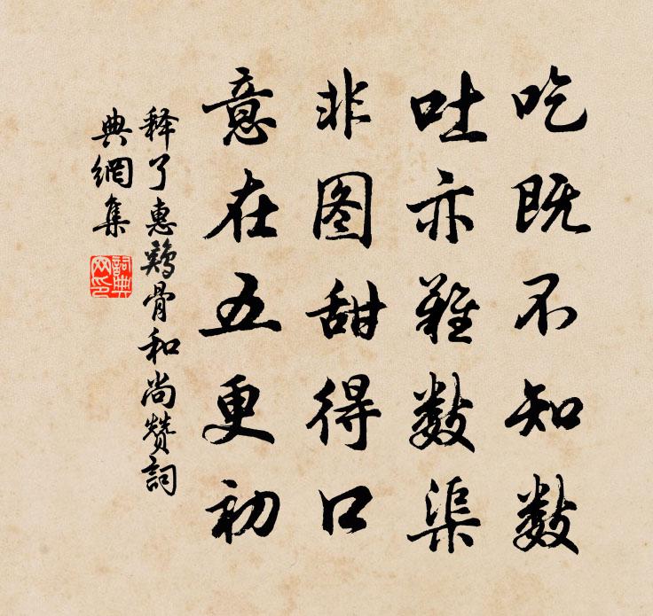 释了惠鸡骨和尚赞书法作品欣赏
