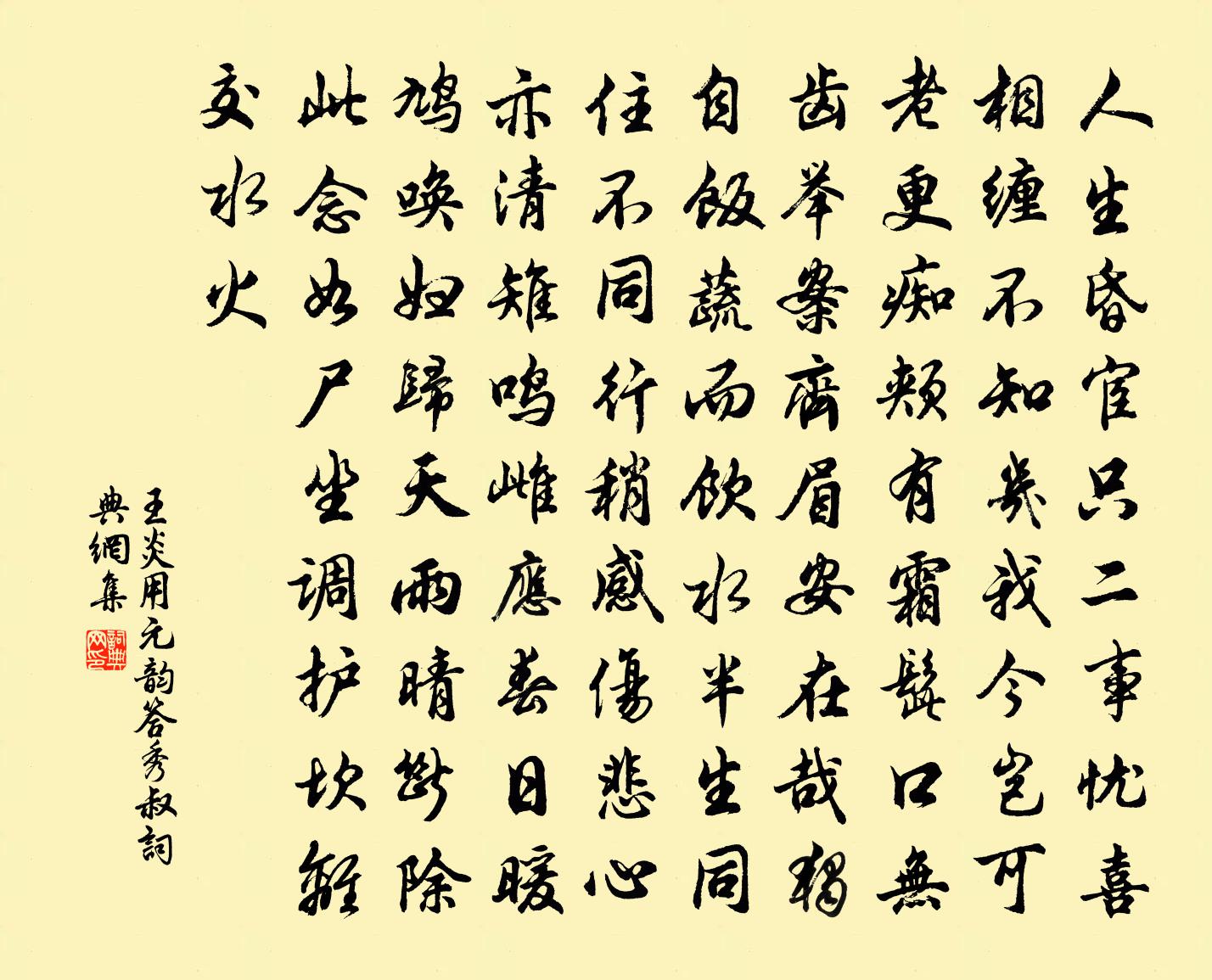 王炎用元韵答秀叔书法作品欣赏
