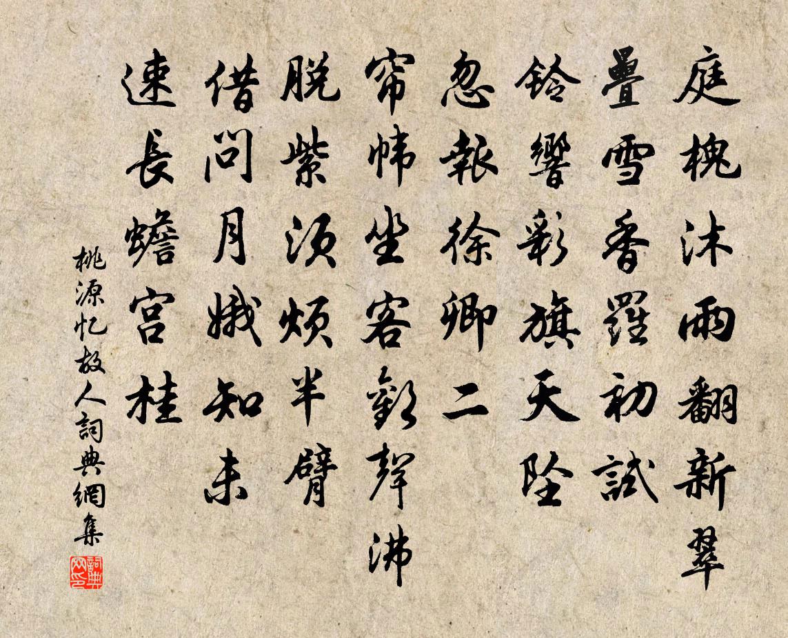 佚名桃源忆故人书法作品欣赏