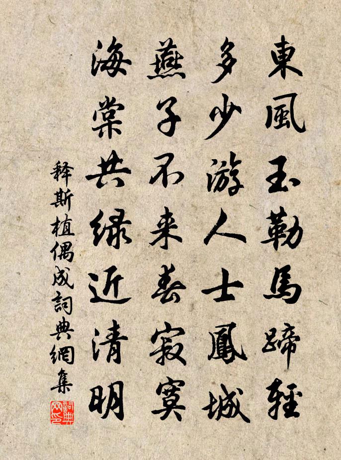 释斯植偶成书法作品欣赏