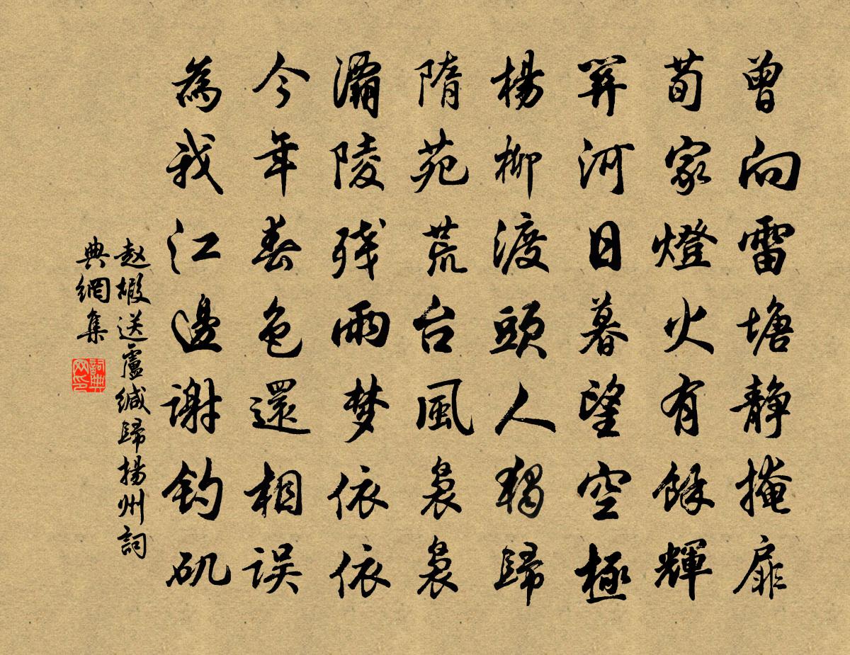 赵嘏送卢缄归扬州书法作品欣赏