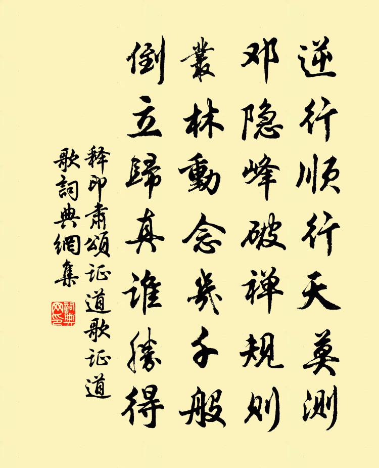 释印肃颂证道歌证道歌书法作品欣赏
