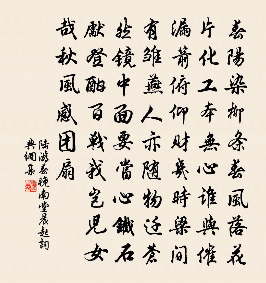 陆游春晚南堂晨起书法作品欣赏
