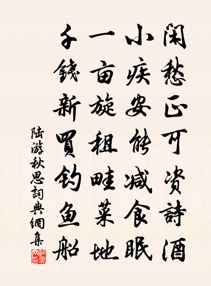 陆游秋思书法作品欣赏