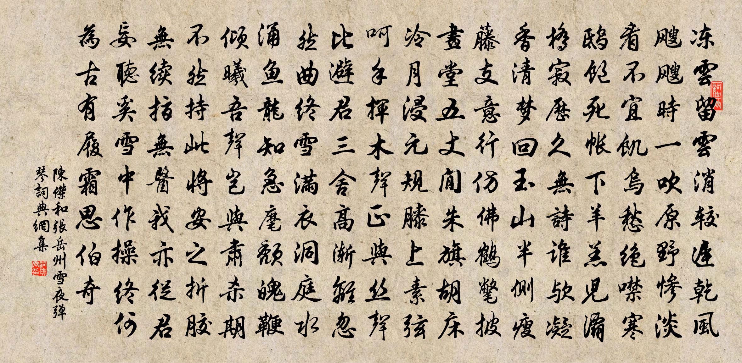 陈杰和张岳州雪夜弹琴书法作品欣赏