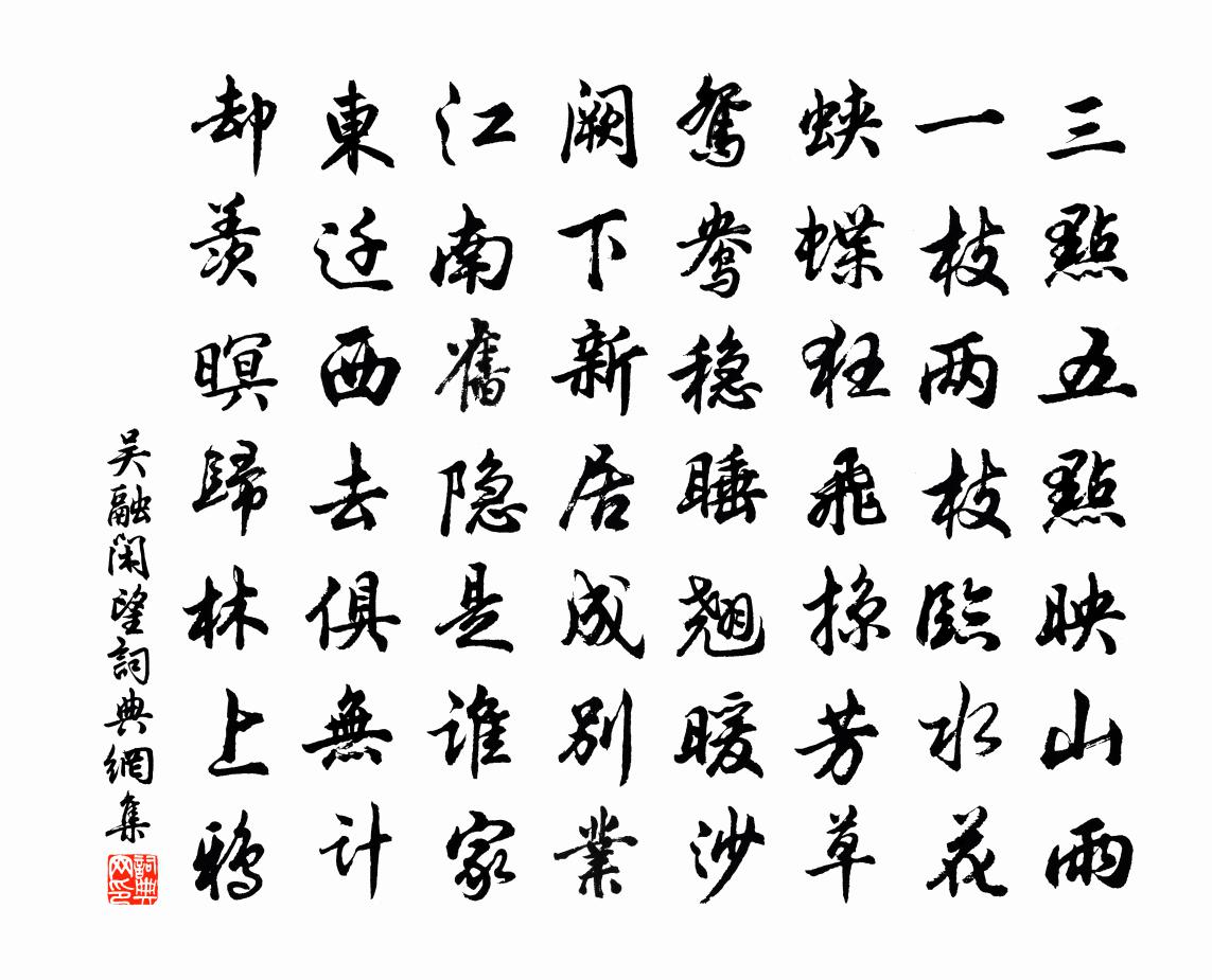 吴融闲望书法作品欣赏