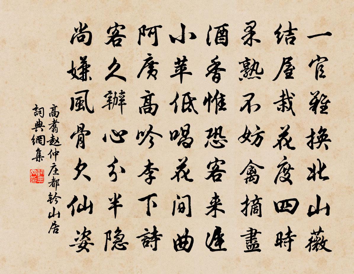 高翥赵仲庄都钤山居书法作品欣赏