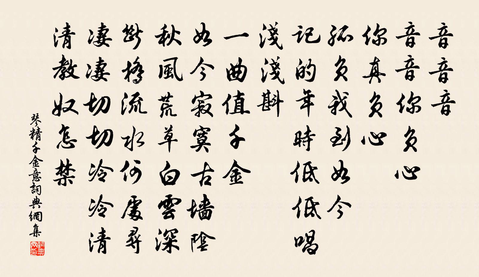 琴精千金意书法作品欣赏