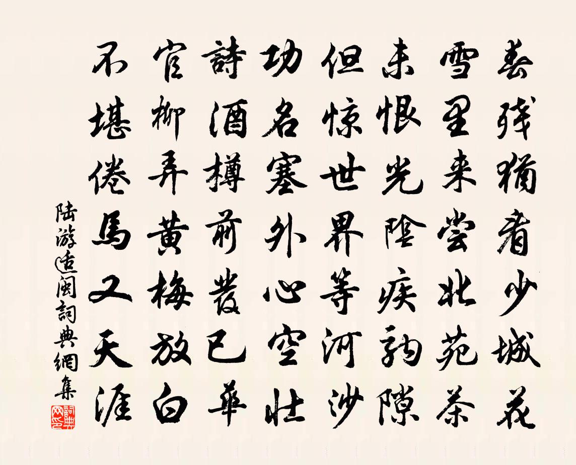 陆游适闽书法作品欣赏