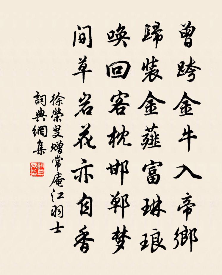 徐荣叟赠常庵江羽士书法作品欣赏