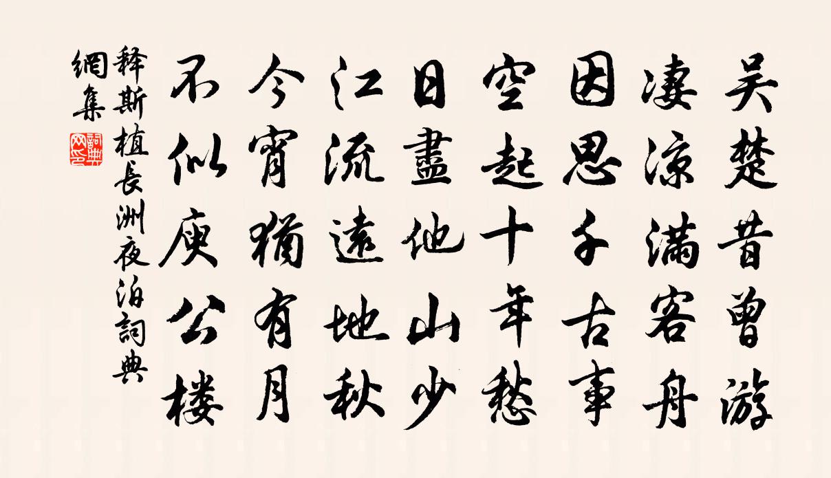 释斯植长洲夜泊书法作品欣赏