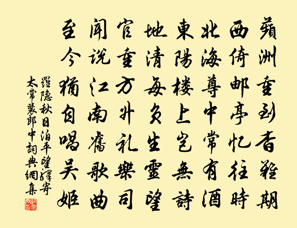 罗隐秋日泊平望驿寄太常裴郎中书法作品欣赏