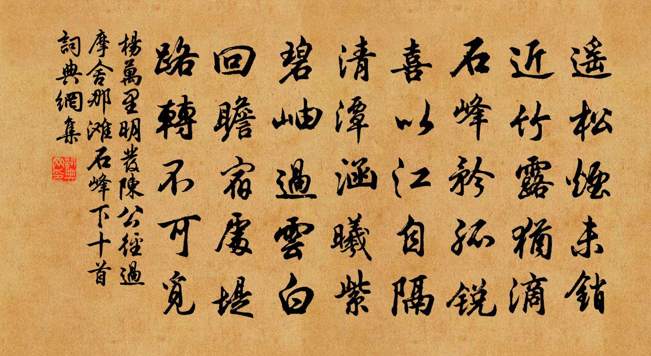 杨万里明发陈公径过摩舍那滩石峰下十首书法作品欣赏