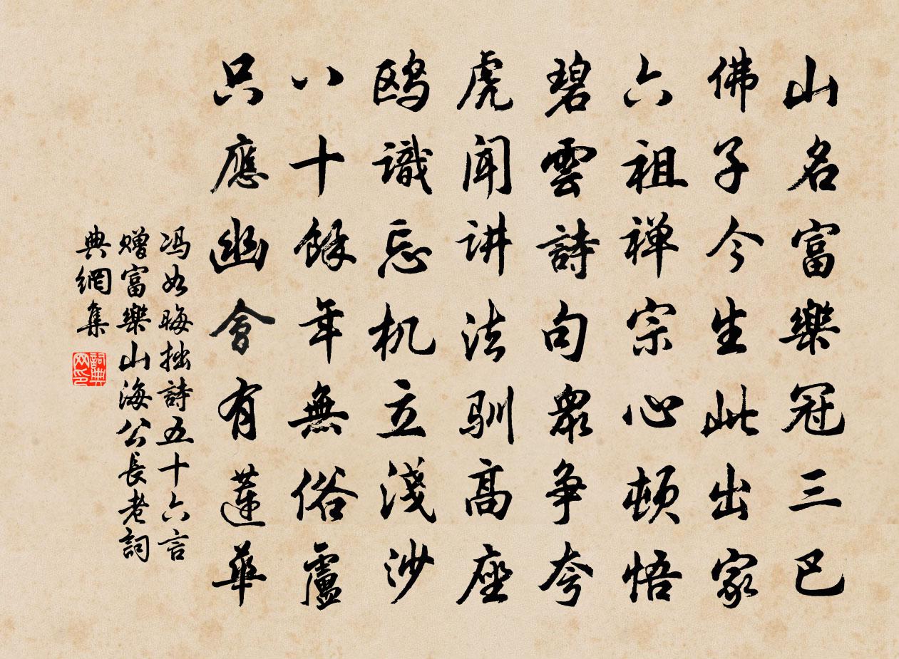 冯如晦拙诗五十六言赠富乐山海公长老书法作品欣赏