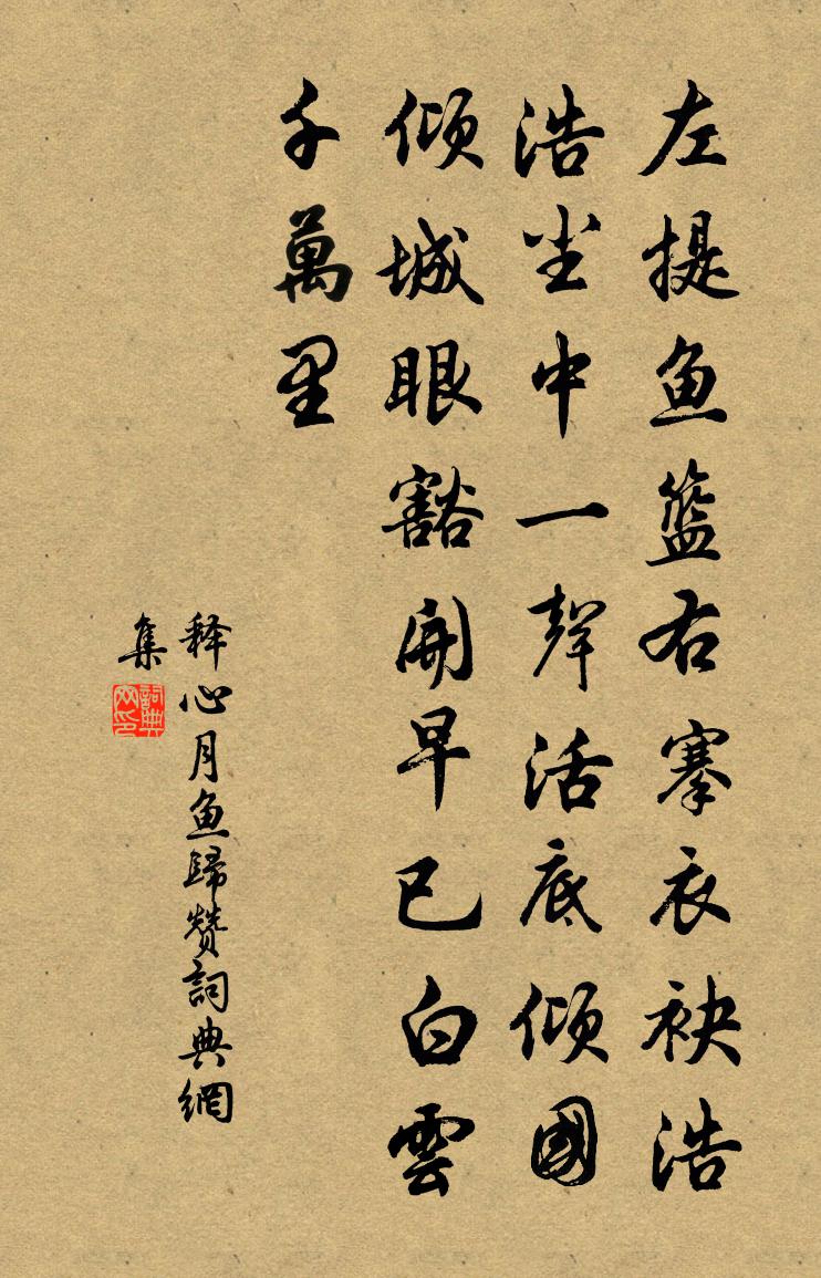 释心月鱼归赞书法作品欣赏