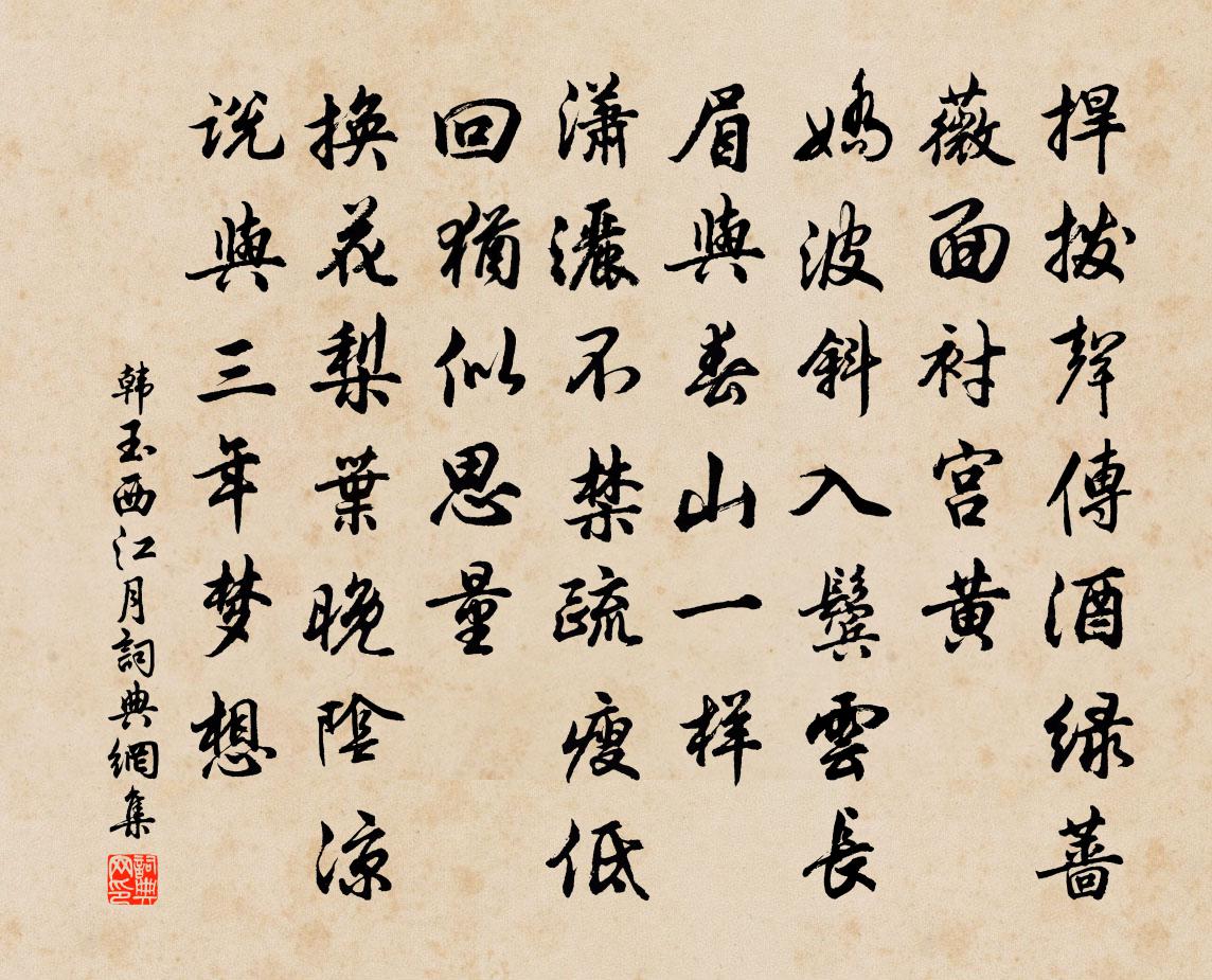 韩玉西江月书法作品欣赏