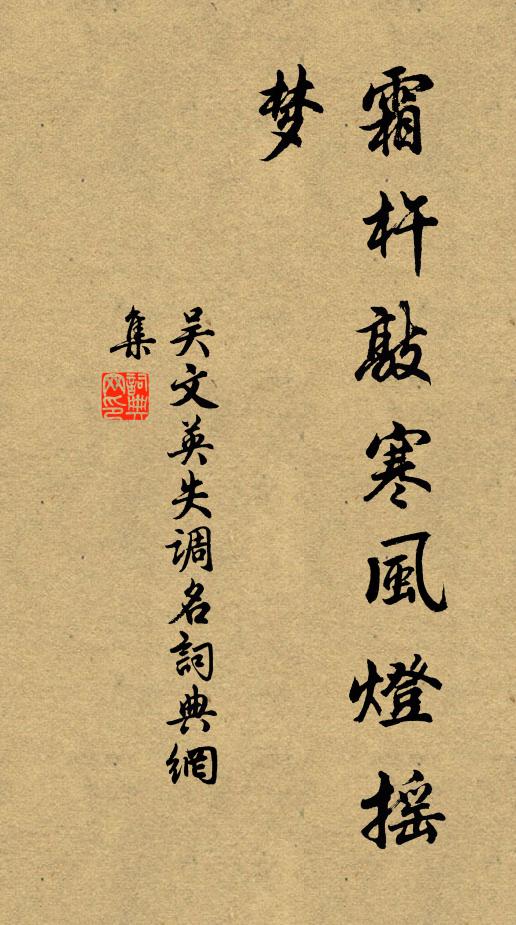 吴文英失调名书法作品欣赏