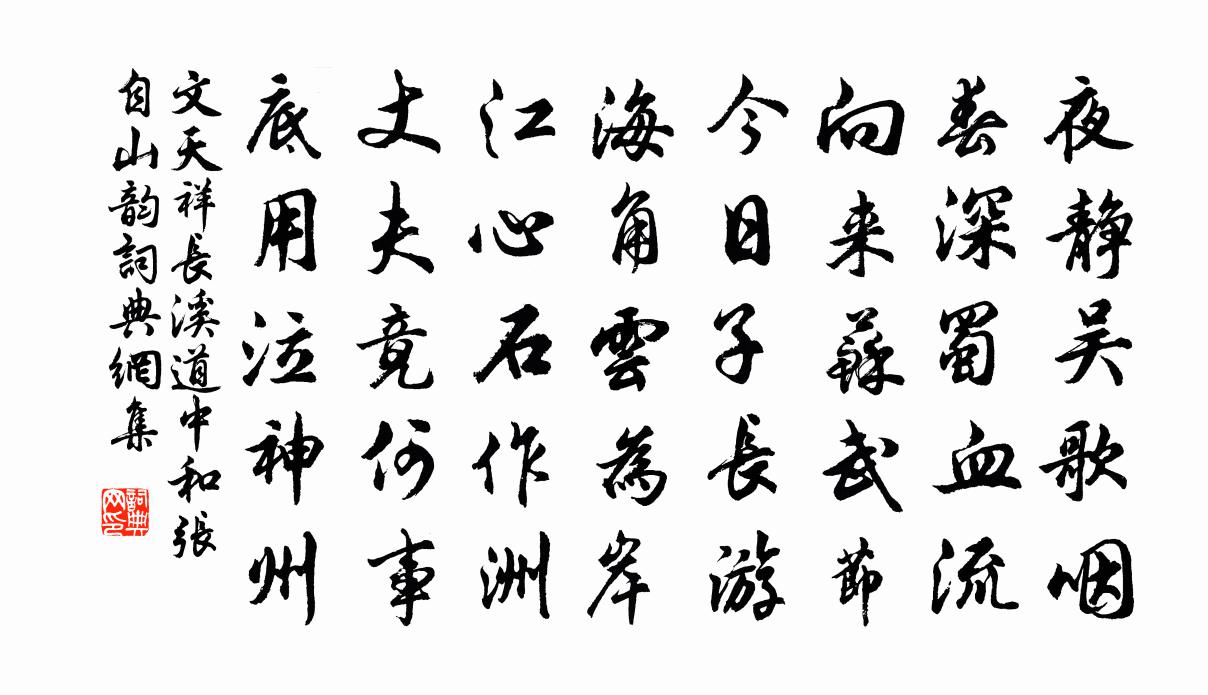 文天祥长溪道中和张自山韵书法作品欣赏