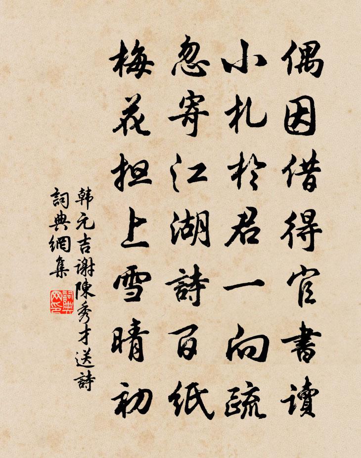 韩元吉谢陈秀才送诗书法作品欣赏