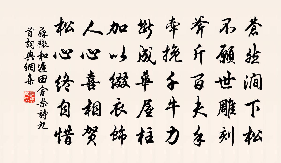 苏辙和迟田舍杂诗九首书法作品欣赏