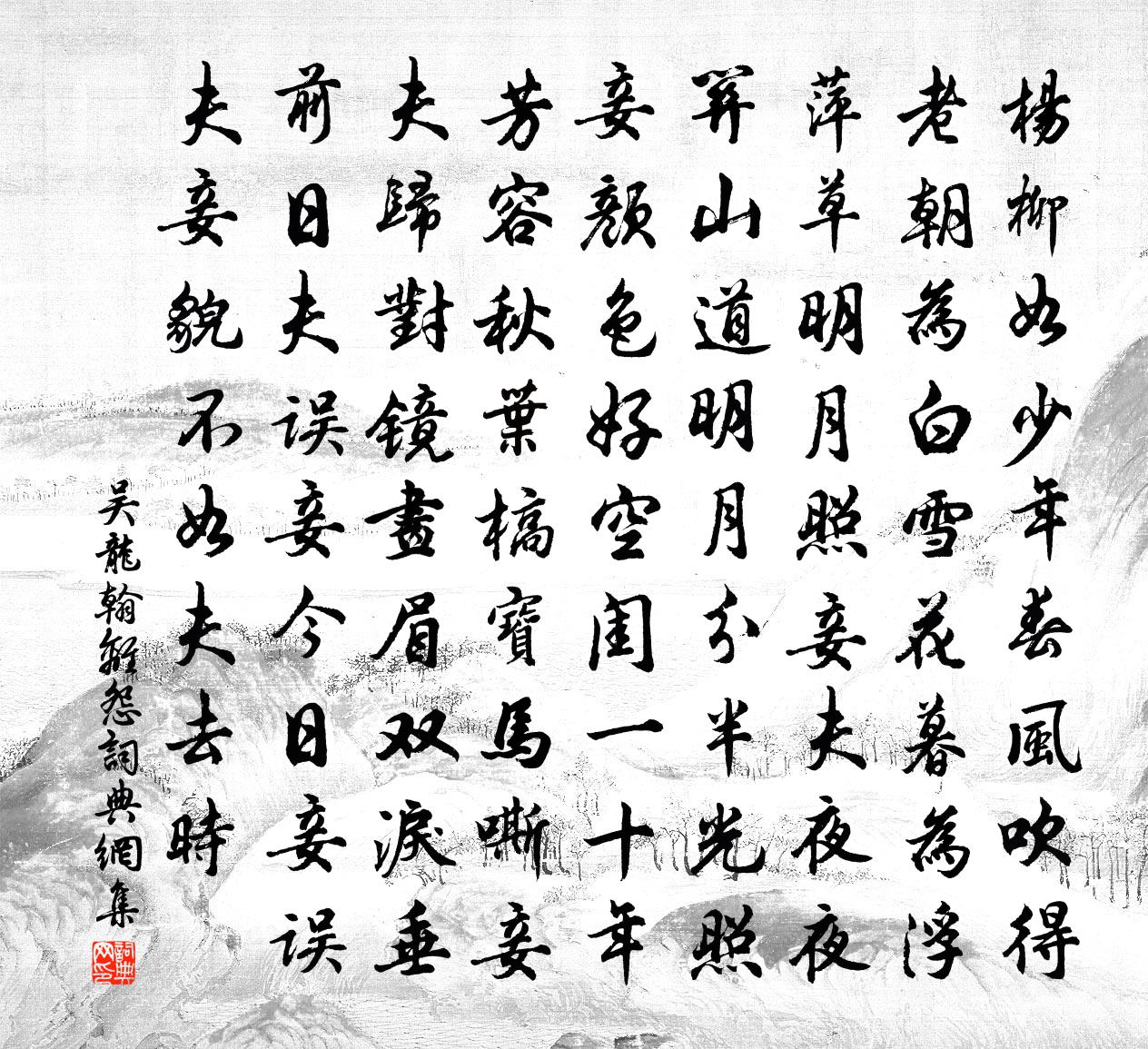 吴龙翰离怨书法作品欣赏
