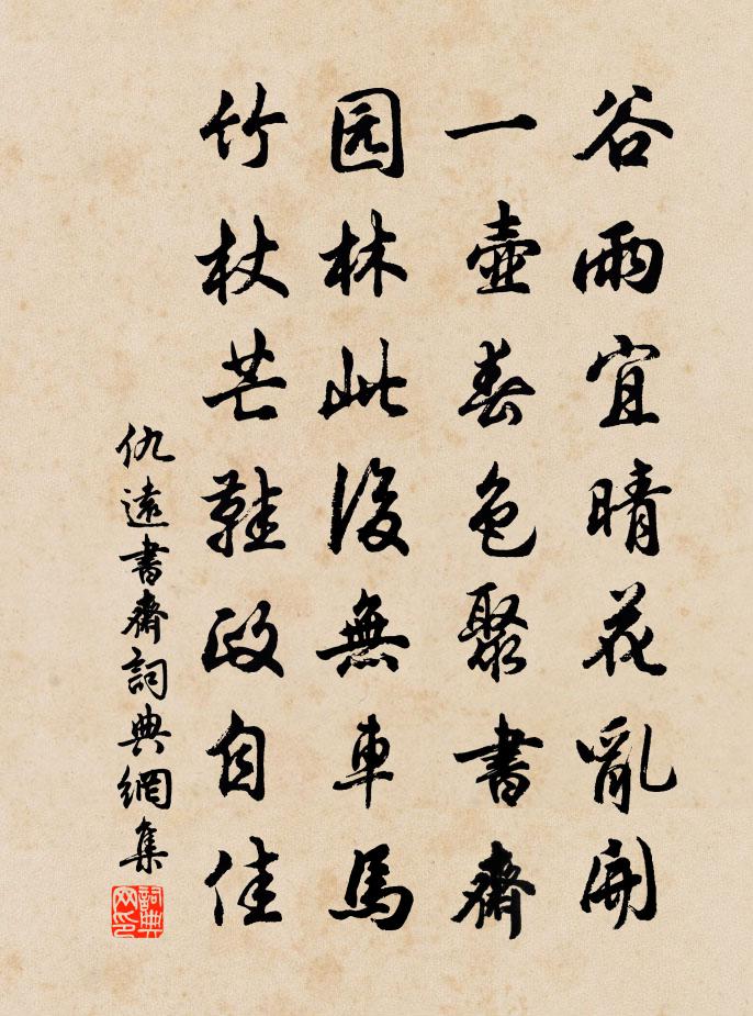 仇远书斋书法作品欣赏