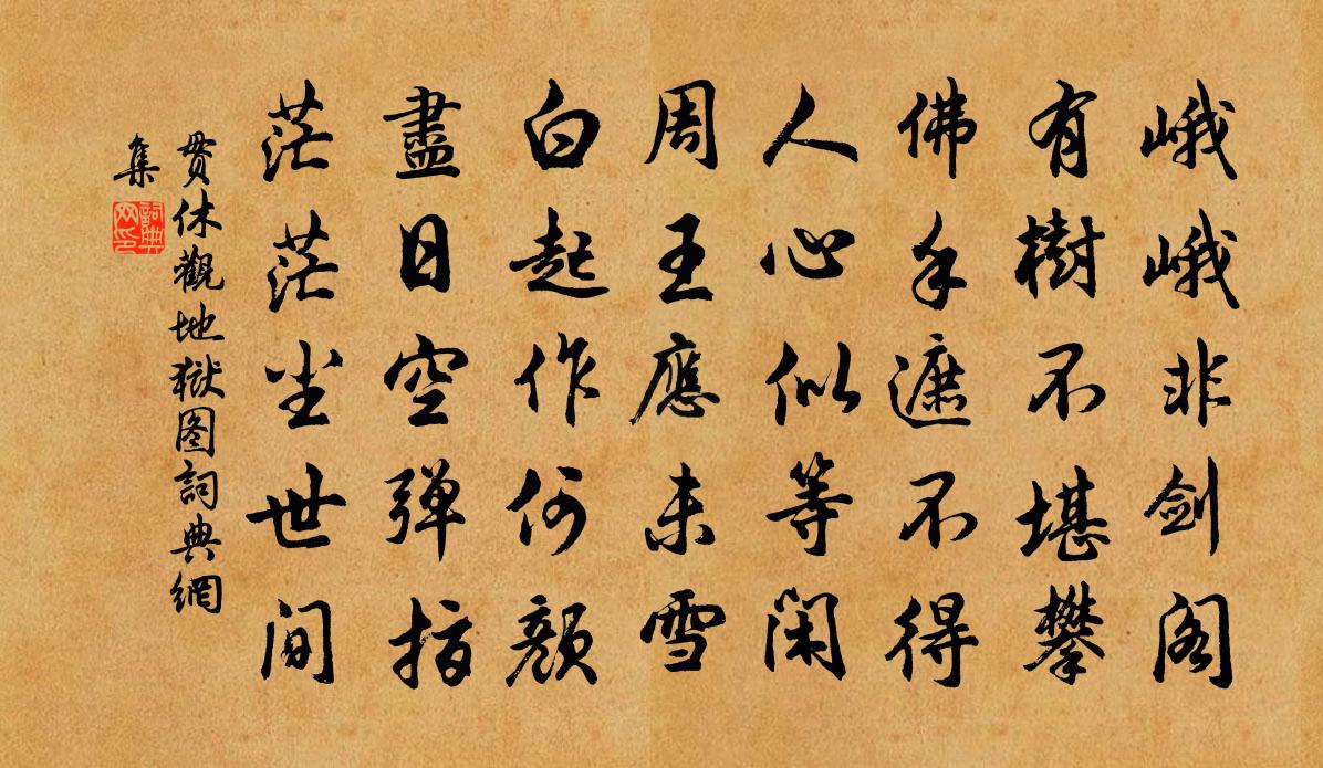 贯休观地狱图书法作品欣赏