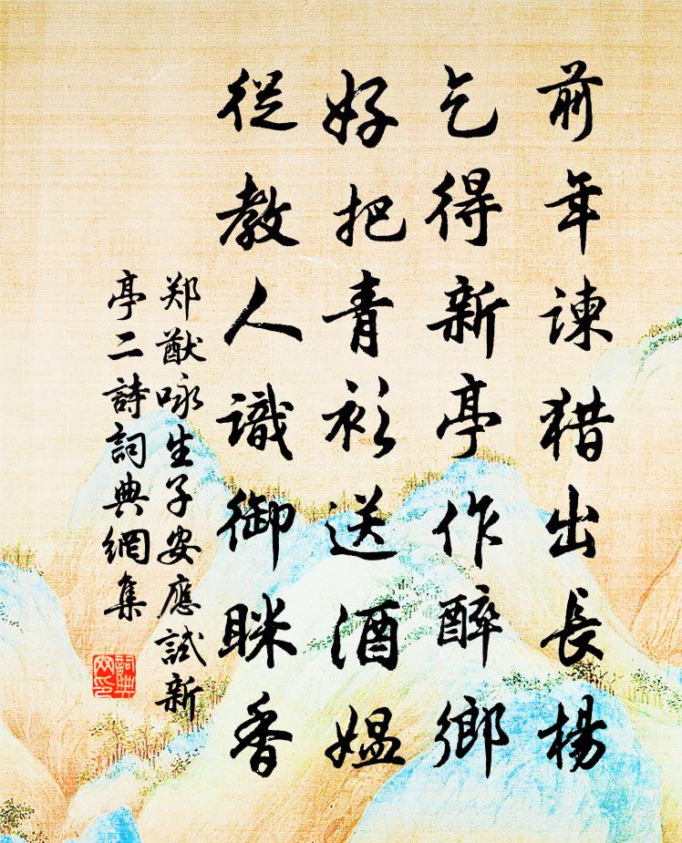 郑猷咏生子安应试新亭二诗书法作品欣赏