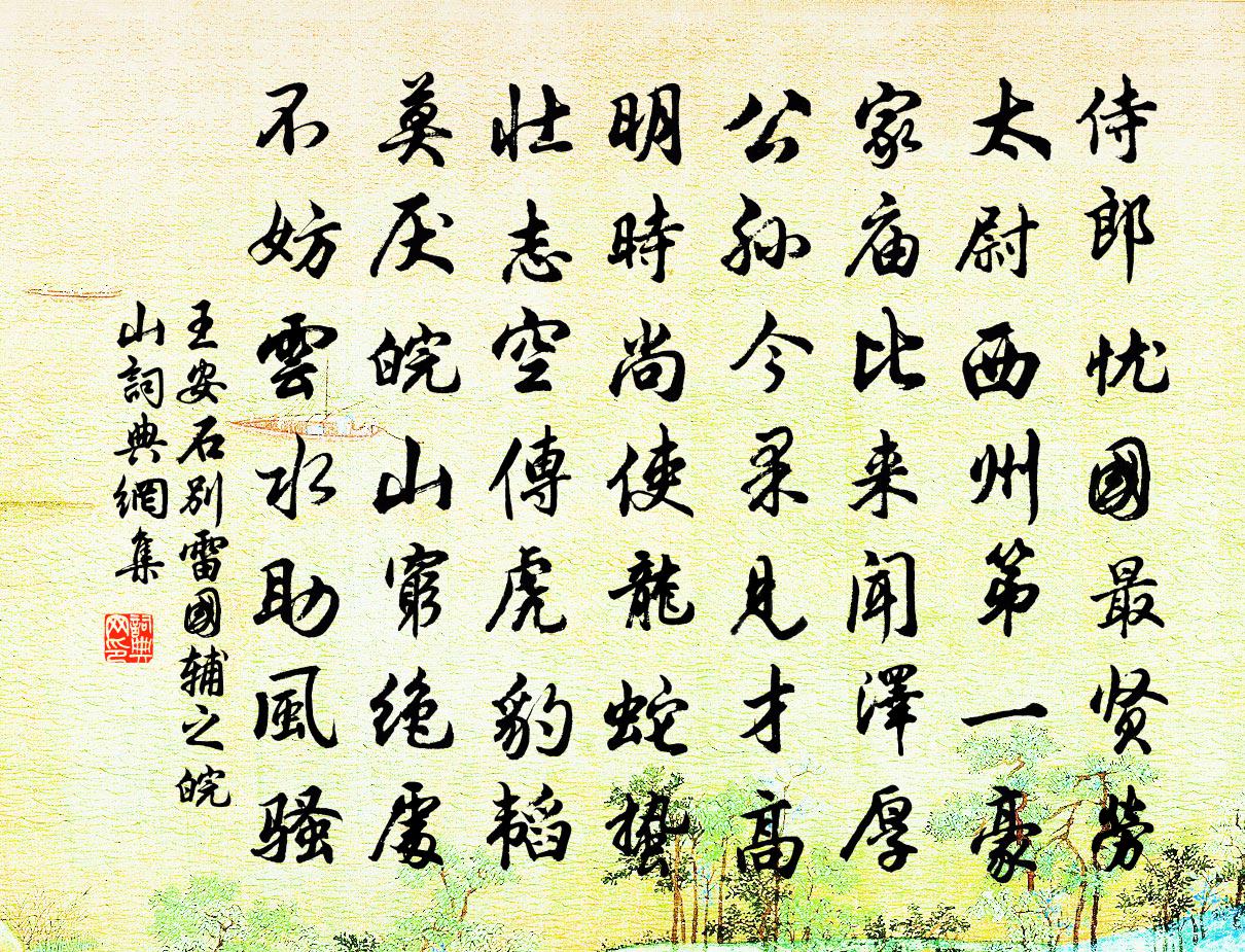 王安石别雷国辅之皖山书法作品欣赏