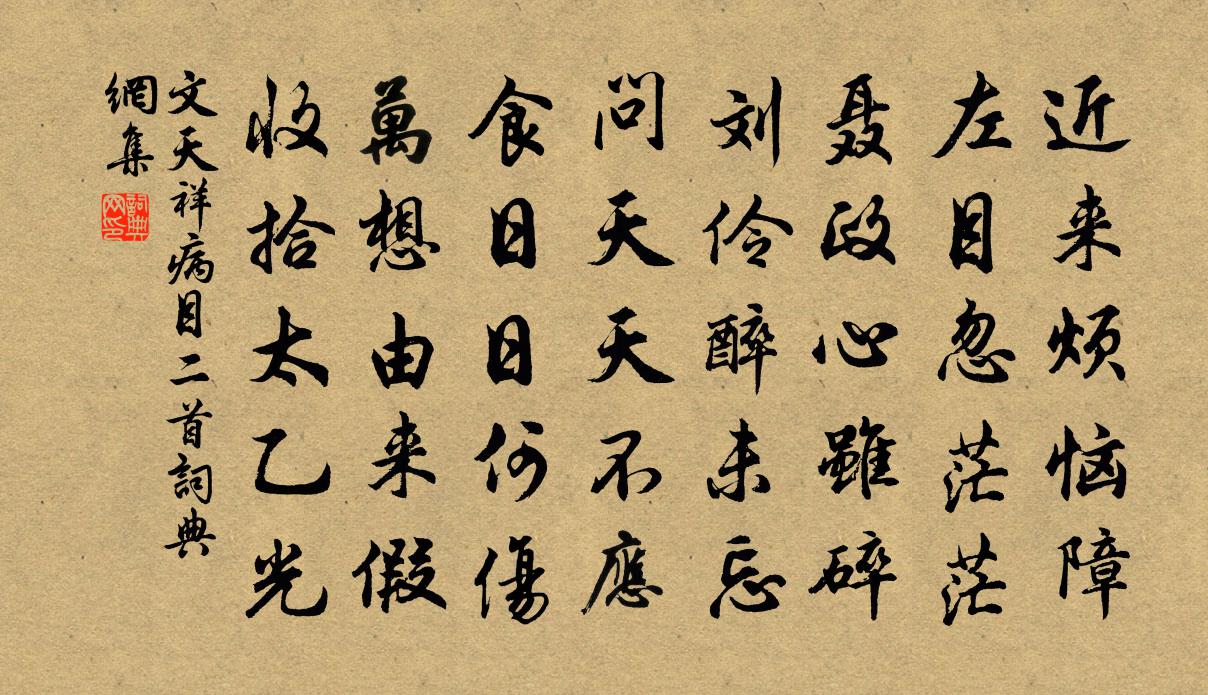 文天祥病目二首书法作品欣赏