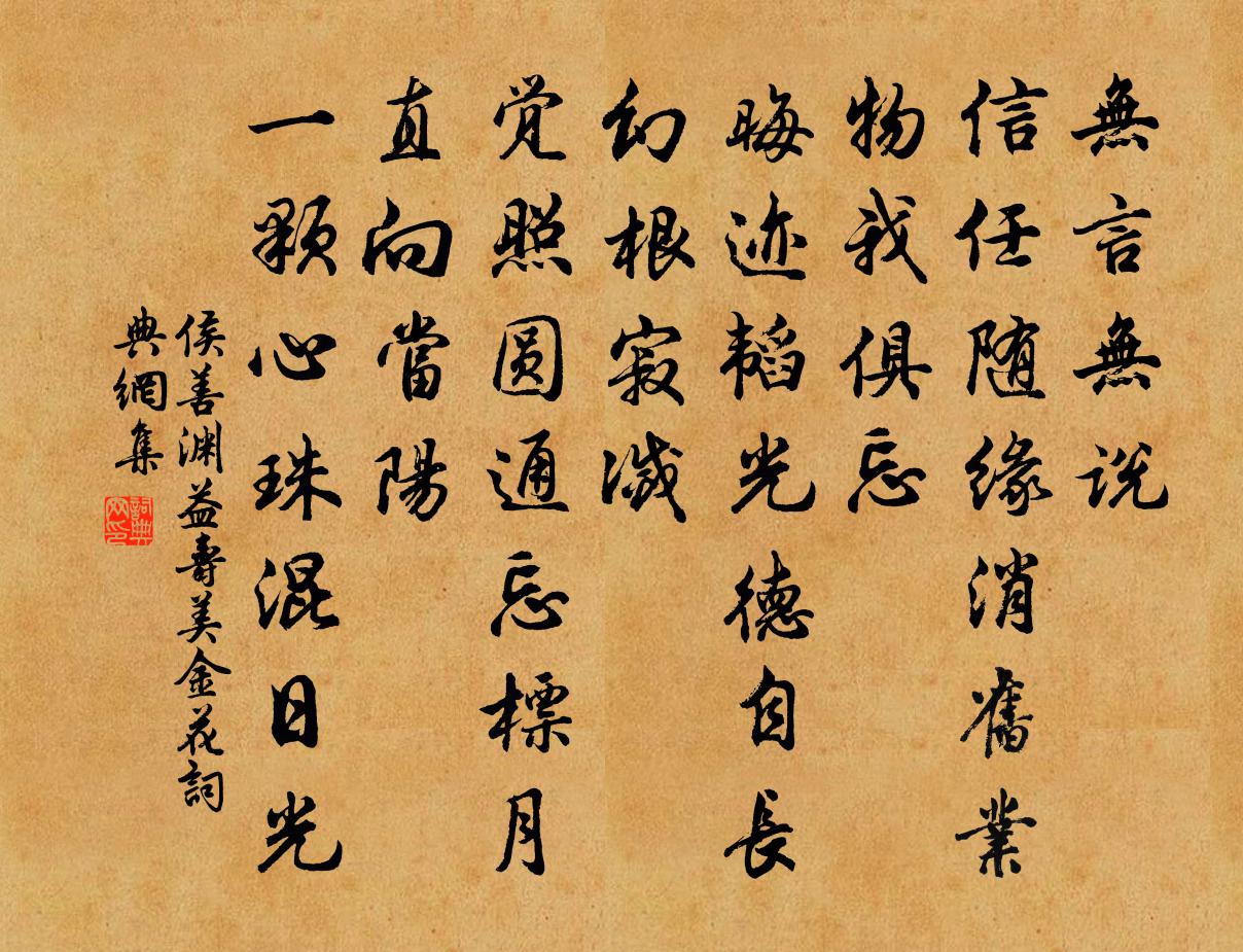 侯善渊益寿美金花书法作品欣赏