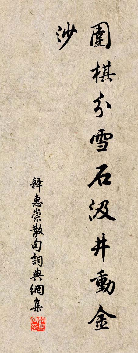 释惠崇句书法作品欣赏