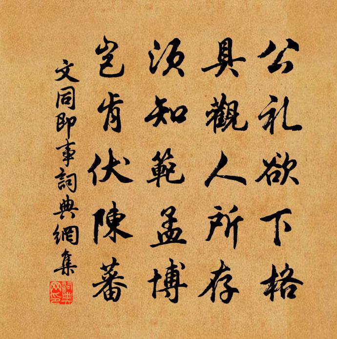文同即事书法作品欣赏