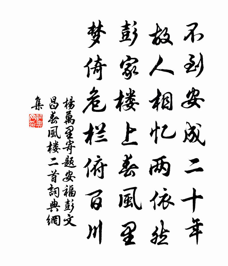 杨万里寄题安福彭文昌春风楼二首书法作品欣赏